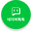 네이버 톡톡